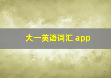 大一英语词汇 app